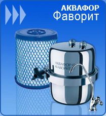 Фильтр для воды Аквафор Фаворит
