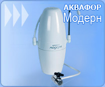 Аквафор Модерн
