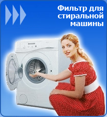 Фильтры для стиральных и посудомоечных машин