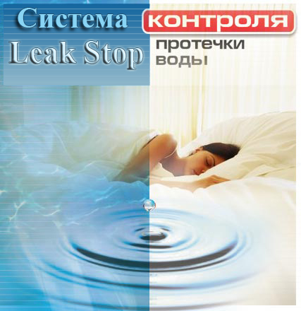 Защита от протечек Organic Leak Stop Защита от протечек Organic Leak Stop